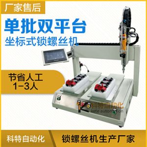 科特KTZ系列-電批坐標式自動鎖螺絲機，單批雙平臺擰螺絲
