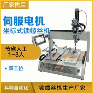 科特KTZ系列-伺服電機坐標式自動鎖螺絲機，單批雙工位打螺絲