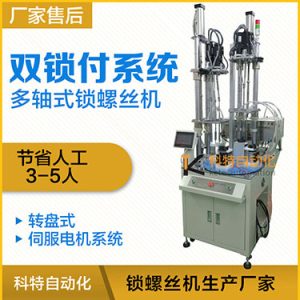科特KTD系列-伺服電機多軸鎖螺絲機，雙工位鎖付系統(tǒng)轉盤式自動打螺絲