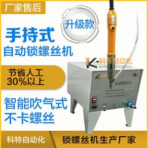 科特KTS款手持式螺絲機，手持自動打螺絲機