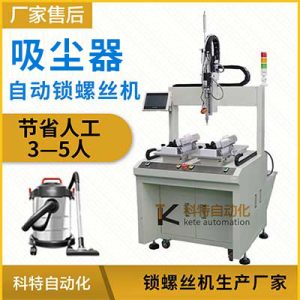 吸塵器自動鎖螺絲機擰緊設(shè)備坐標(biāo)桌面吹起式全自動化上打螺絲機
